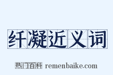 纤凝近义词是什么意思的图片